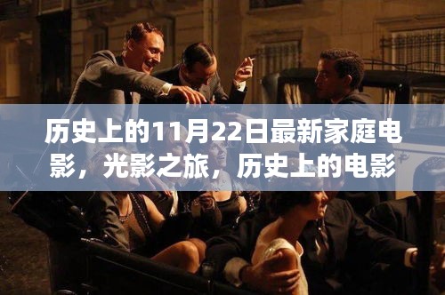 光影盛宴與心靈自然之旅，歷史上的電影回顧與家庭電影新篇章