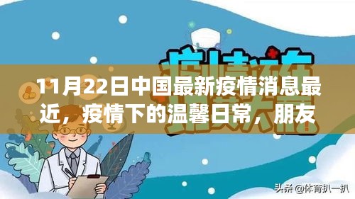 疫情下的溫馨日常，朋友間的陪伴與愛——中國最新疫情消息