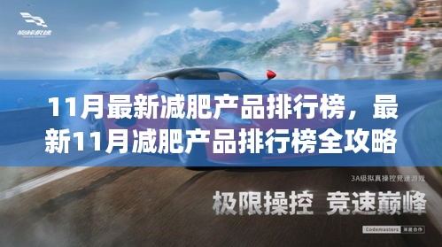 最新11月減肥產品排行榜全攻略，輕松瘦身，開啟健康新生活
