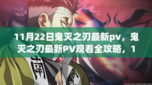 鬼滅之刃最新PV發布，共舞之刃，11月22日獨家觀看攻略