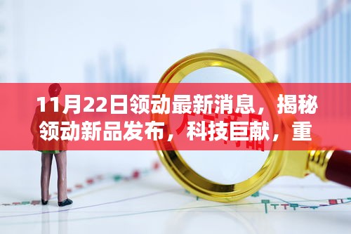 揭秘領動新品發布，科技巨獻重塑未來生活體驗