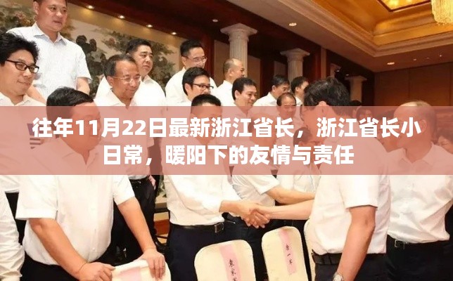 浙江省長日常，暖陽下的友情與責(zé)任擔(dān)當(dāng)