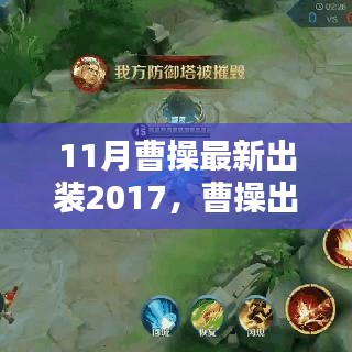 曹操最新出裝攻略，進(jìn)階版指南（2017年11月版）