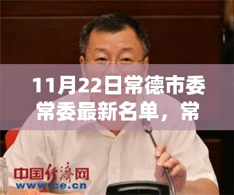 常德市委常委最新名單深度解析與介紹，深度評(píng)測(cè)與人物介紹（最新更新日期，11月22日）