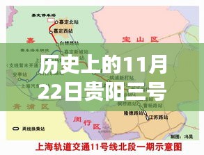 貴陽地鐵三號線新篇章，歷史與自然的詩意之旅（11月22日最新消息）