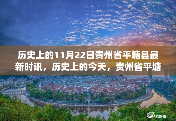 貴州省平塘縣時訊啟示錄，學習變化，自信成就夢想——歷史上的今天回顧與展望（11月22日）