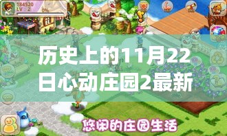 歷史上的心動莊園游戲破解版探索指南，警惕違法行為