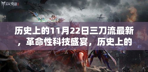揭秘歷史上的11月22日，革命性三刀流高科技產(chǎn)品盛宴與揭秘之旅