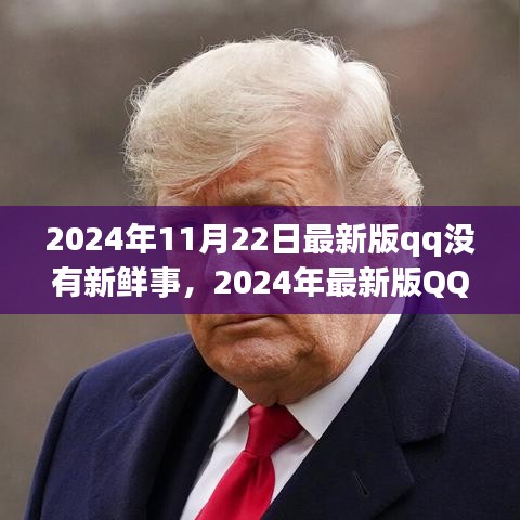 深度解讀社交應(yīng)用新常態(tài)，最新版QQ無新鮮事背后的社交趨勢