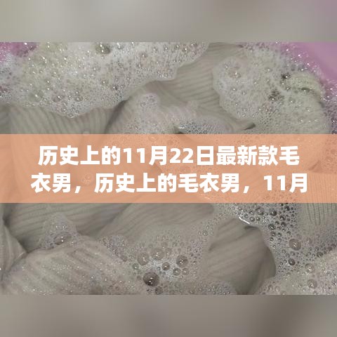 歷史上的毛衣男時尚變遷，11月22日最新款及其影響