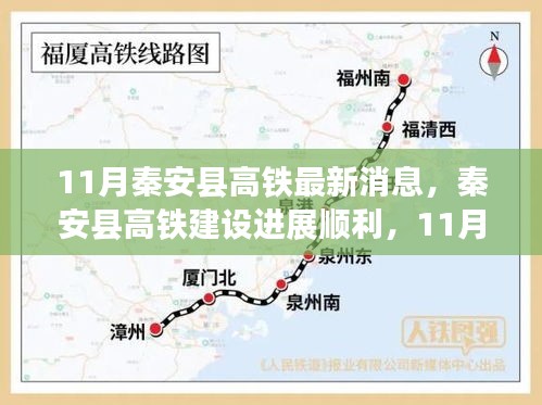 秦安縣高鐵建設進展順利，最新11月消息一覽