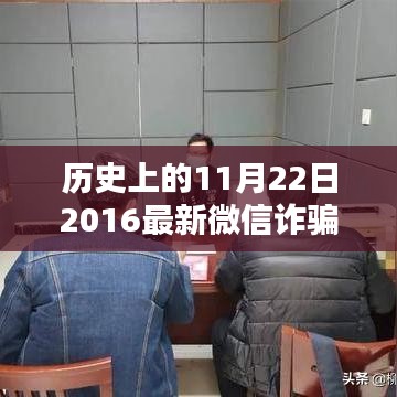 歷史上的11月22日微信詐騙案例深度解析，最新案例與觀點碰撞