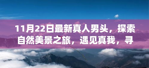 最新真人男頭，探索自然美景，尋找內(nèi)心寧靜的旅程啟示
