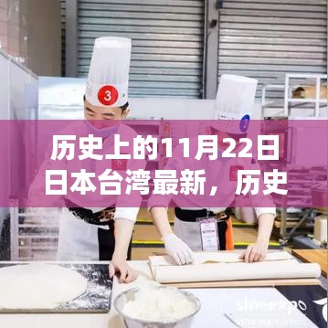 探尋日本臺灣小巷獨特風味，歷史上的11月22日與深藏的秘密小店