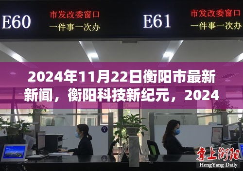 衡陽科技新紀元，最新高科技產(chǎn)品發(fā)布盛典盛大舉行，揭秘未來科技趨勢！