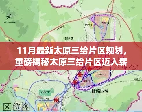 太原三給片區(qū)邁入嶄新篇章，揭秘最新規(guī)劃藍圖，未來藍圖盡收眼底！