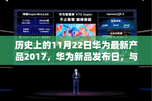 華為新品發(fā)布日，與自然美景的奇妙邂逅，啟程尋找內(nèi)心的寧?kù)o與平和（歷史上的華為新品發(fā)布日回顧）
