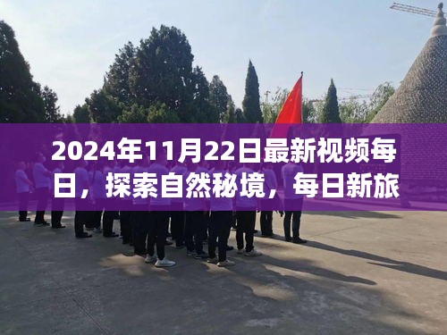 每日新探索，揭秘自然秘境，追尋心靈寧靜之旅（2024年11月22日最新視頻）