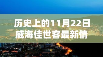威海佳世客，揭秘歷史新貌與小巷獨特風味，探尋11月22日最新動態(tài)