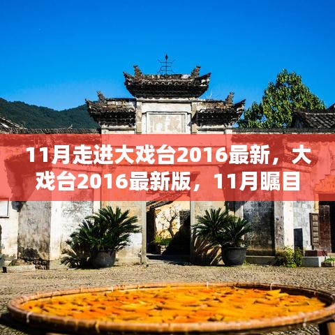 大戲臺2016最新版，全方位評測與介紹，11月矚目之作