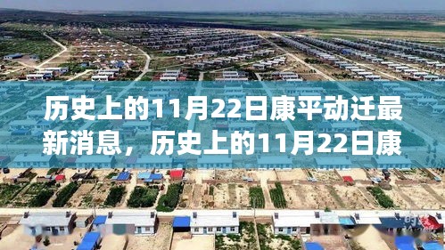 歷史上的11月22日康平動(dòng)遷最新消息，全面評(píng)測(cè)與深度介紹揭秘康平變遷歷程