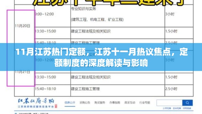 江蘇十一月定額制度深度解讀，熱議焦點與影響