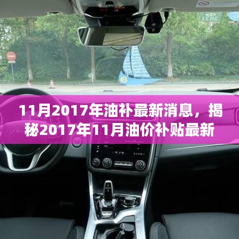 揭秘油價補貼政策調整，市場反應與最新動態（2017年11月）