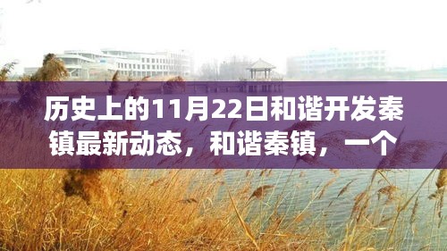 溫馨秋日之旅，和諧秦鎮的開發動態與主人公的友情之旅記錄
