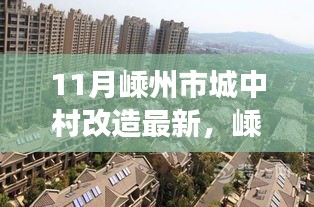 嵊州市城中村改造十一月最新動(dòng)態(tài)及進(jìn)展報(bào)告
