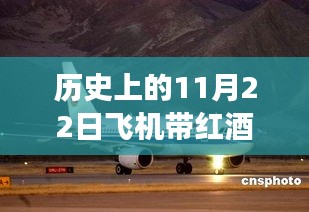 歷史上的今天，紅酒與飛行的傳奇故事——紅酒攜帶規(guī)定與自信飛躍之旅的飛機之旅（11月22日）