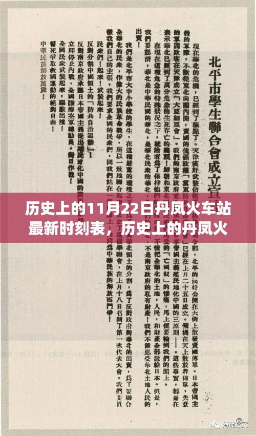 歷史上的丹鳳火車站，變遷的力量與成就感的源泉——最新時(shí)刻表揭秘（附日期）