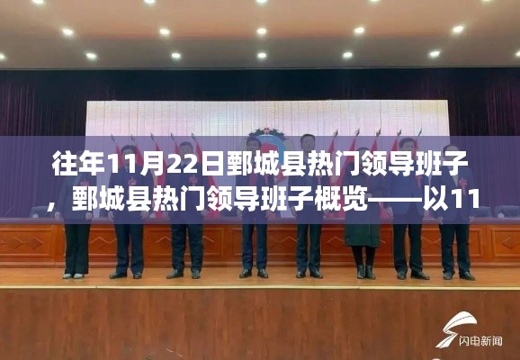 鄄城縣熱門領導班子概覽，以11月22日觀察點揭示領導力風采