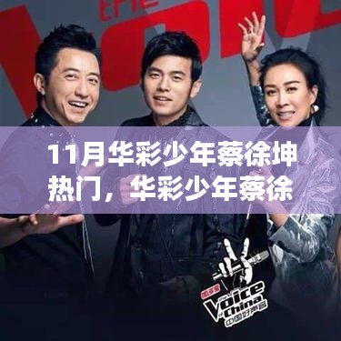 華彩少年蔡徐坤，11月炙熱之星，時代之光閃耀