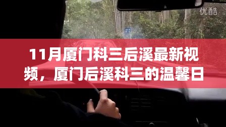 廈門后溪科三最新視頻，學(xué)車之旅的溫馨日常與友誼見(jiàn)證