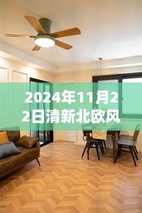 探秘北歐風(fēng)尚裝修小店，清新北歐風(fēng)裝修的熱門魅力——2024年11月22日的獨特風(fēng)情