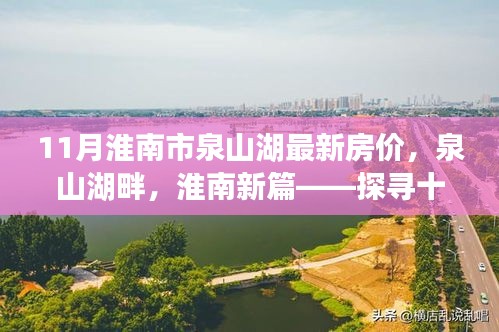 探尋十一月淮南市泉山湖最新房?jī)r(jià)，湖畔新篇的脈絡(luò)與地位
