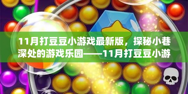 探秘小巷深處的奇幻樂(lè)園，11月打豆豆小游戲最新版的冒險(xiǎn)之旅