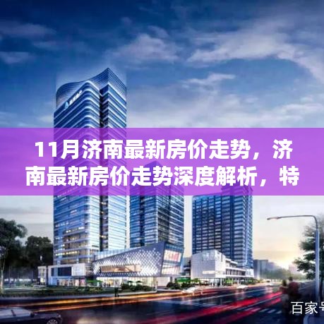 濟(jì)南最新房?jī)r(jià)走勢(shì)深度解析，特性、體驗(yàn)、競(jìng)品對(duì)比與用戶分析報(bào)告