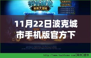 波克城市手機(jī)版最新官方下載，探尋小巷獨(dú)特風(fēng)味之旅