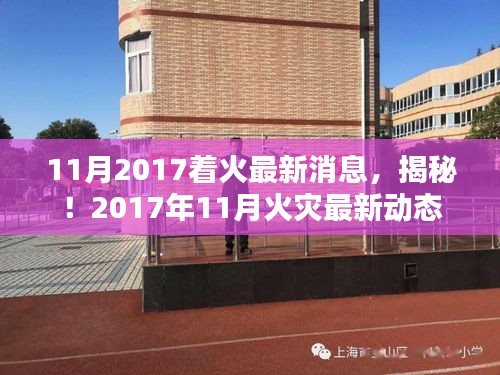 揭秘！2017年11月火災(zāi)最新動態(tài)及著火消息速遞