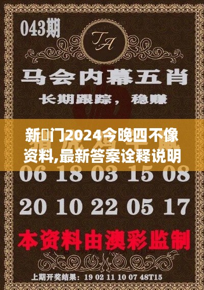新澚門2024今晚四不像資料,最新答案詮釋說明_設(shè)計(jì)師版HQE2.34