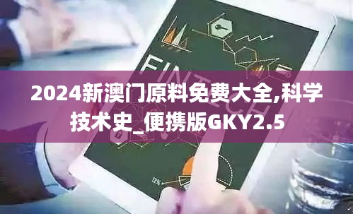 2024新澳門原料免費(fèi)大全,科學(xué)技術(shù)史_便攜版GKY2.5
