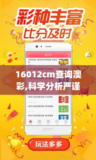 16012cm查詢澳彩,科學分析嚴謹解釋_動感版ZMV2.26