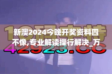 新澳2024今晚開獎資料四不像,專業解讀操行解決_萬能版MKF2.63