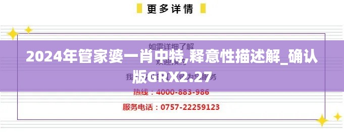 2024年管家婆一肖中特,釋意性描述解_確認版GRX2.27