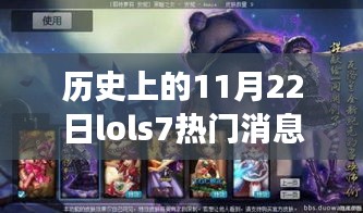 歷史上的11月22日LOL S7賽場(chǎng)熱門消息回顧