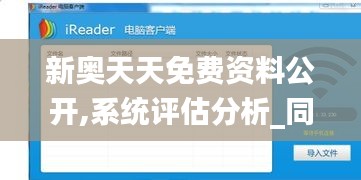 新奧天天免費(fèi)資料公開,系統(tǒng)評(píng)估分析_同步版LYV2.8