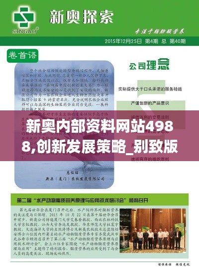新奧內(nèi)部資料網(wǎng)站4988,創(chuàng)新發(fā)展策略_別致版BWX2.98