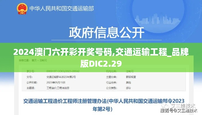 2024澳門(mén)六開(kāi)彩開(kāi)獎(jiǎng)號(hào)碼,交通運(yùn)輸工程_品牌版DIC2.29