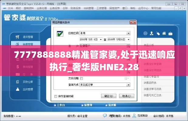 7777888888精準管家婆,處于迅速響應(yīng)執(zhí)行_奢華版HNE2.28